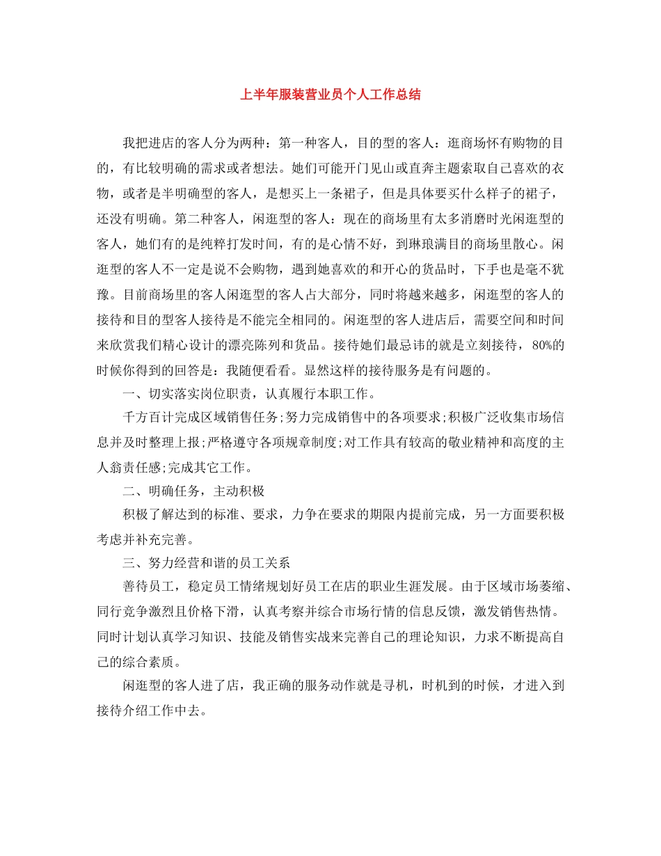 上半年服装营业员个人工作总结 _第1页