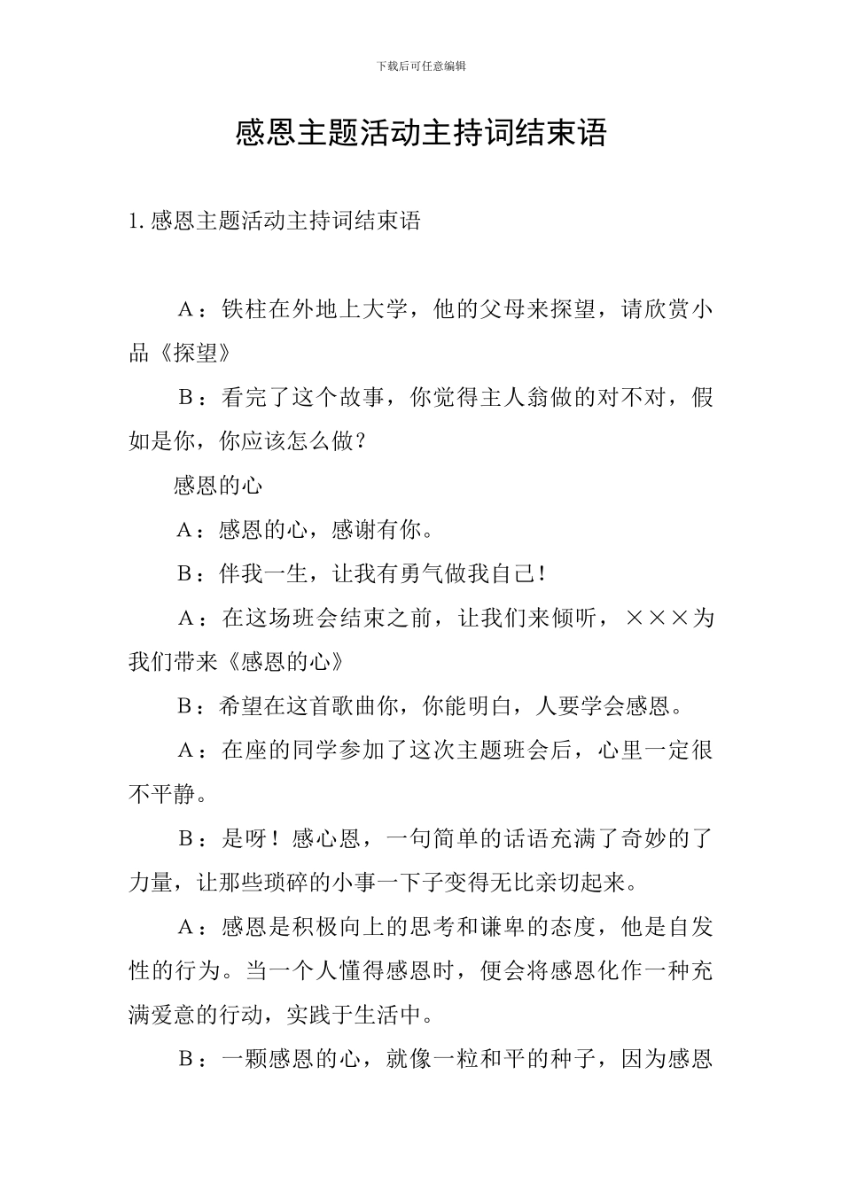 感恩主题活动主持词结束语_第1页