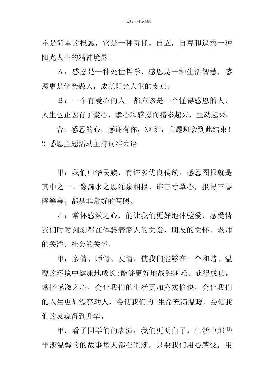 感恩主题活动主持词结束语_第2页