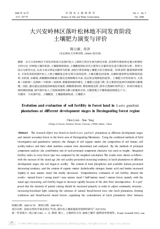 大兴安岭林区落叶松林地不同发育阶段土壤肥力演变与评价