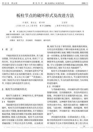板柱节点的破坏形式及改进方法