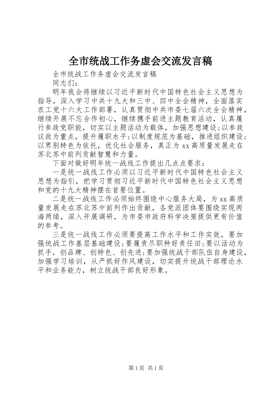 全市统战工作务虚会交流发言稿_第1页