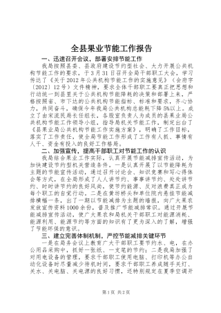 全县果业节能工作报告