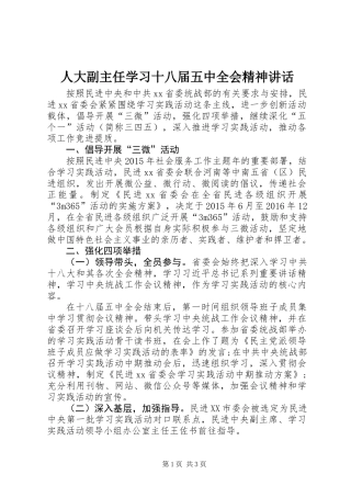 人大副主任学习十八届五中全会精神讲话