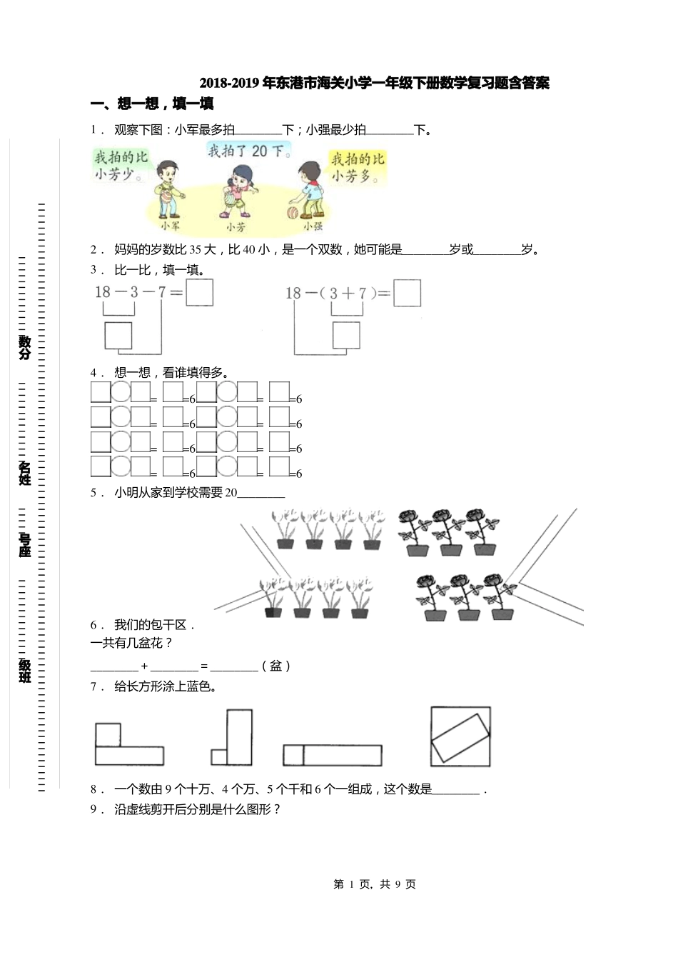 2018-2019年东港海关小学一年级下册数学复习题含答案_第1页