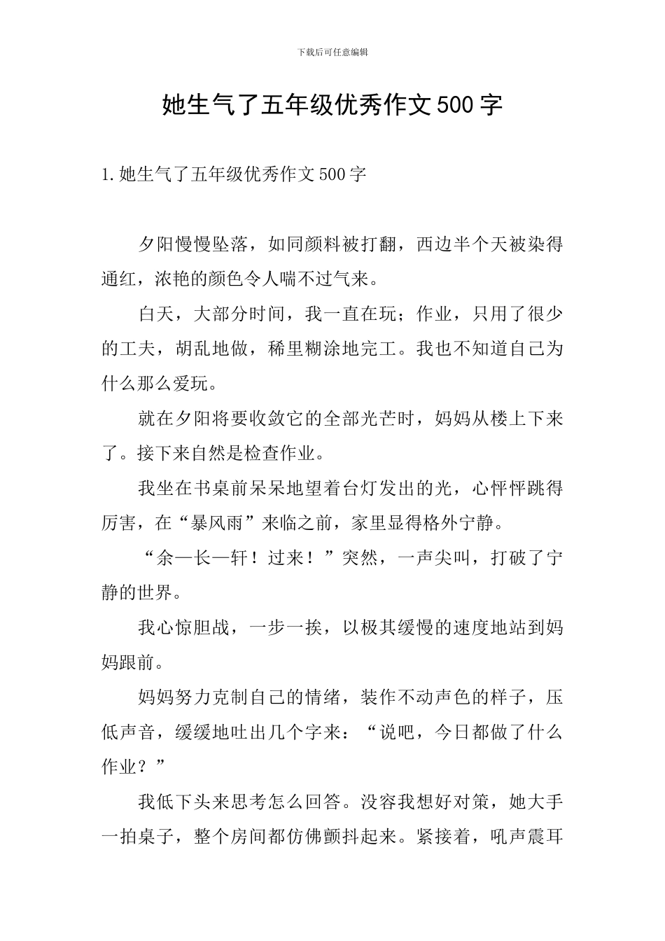 她生气了五年级优秀作文500字_第1页