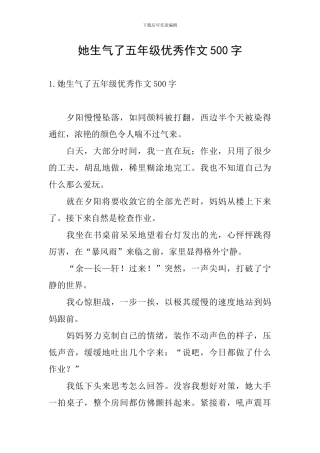她生气了五年级优秀作文500字