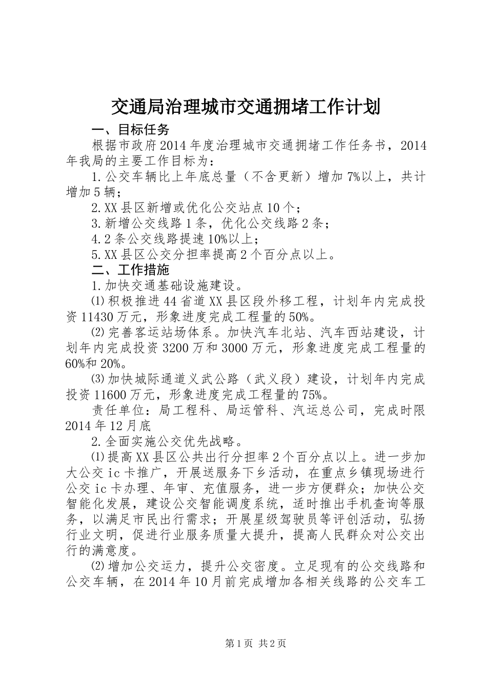 交通局治理城市交通拥堵工作计划_第1页