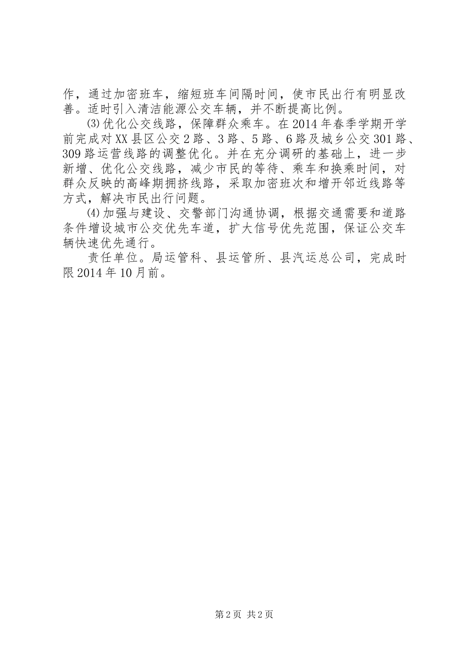 交通局治理城市交通拥堵工作计划_第2页