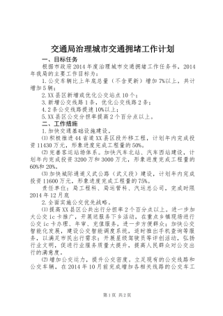 交通局治理城市交通拥堵工作计划