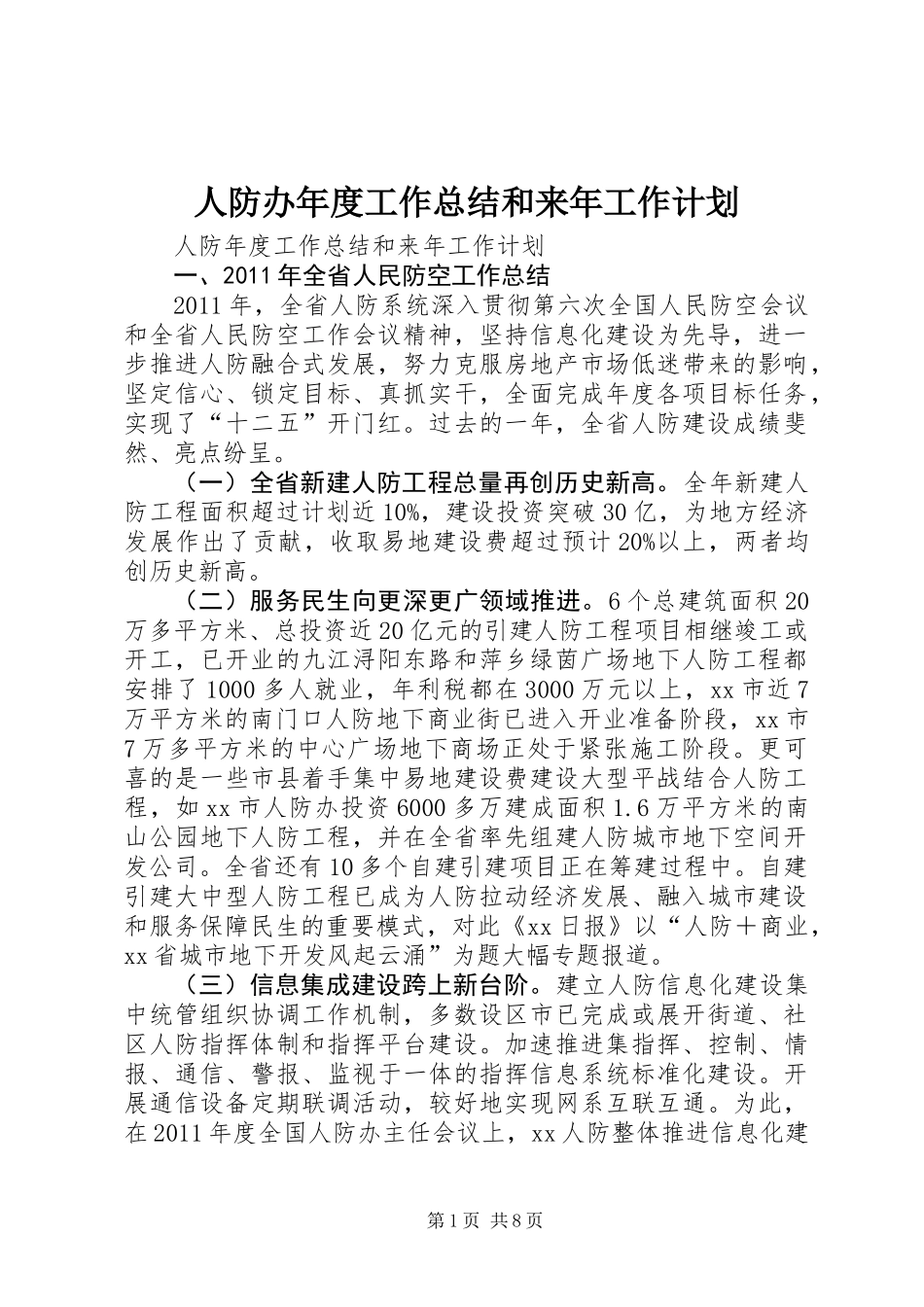 人防办年度工作总结和来年工作计划_第1页
