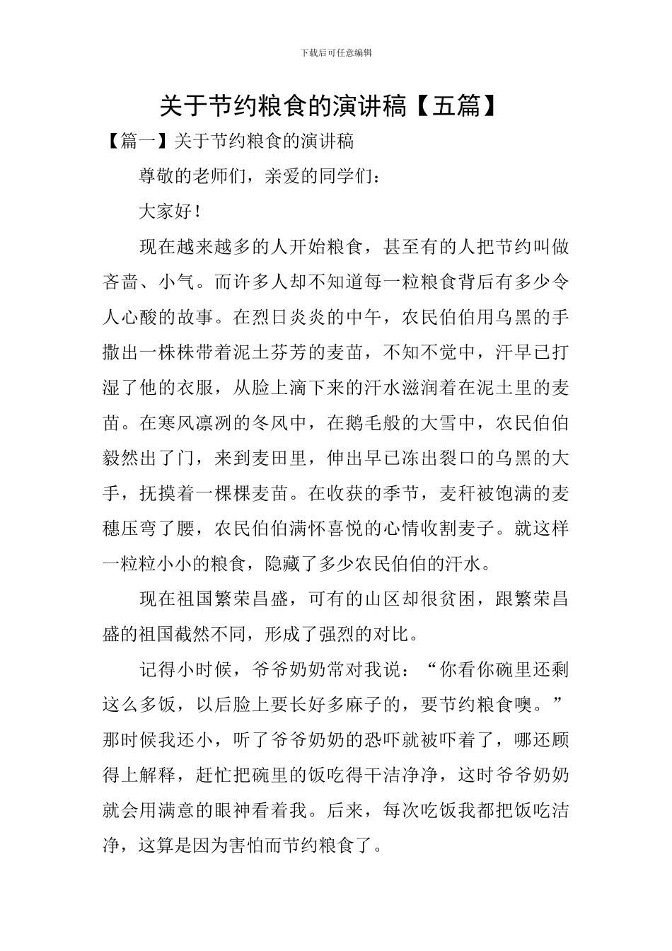 关于节约粮食的演讲稿-_第1页