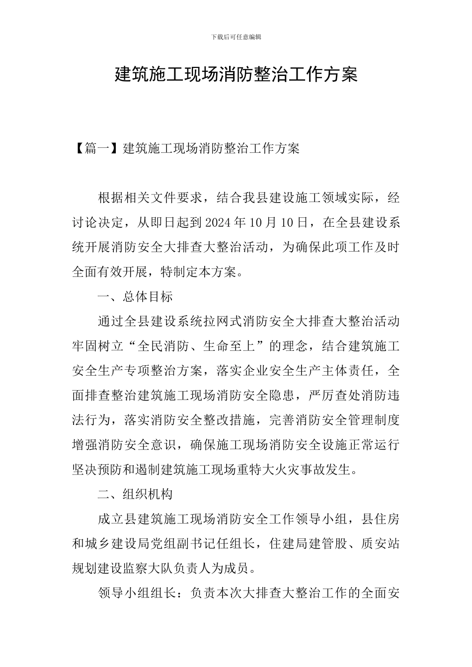 建筑施工现场消防整治工作方案_第1页