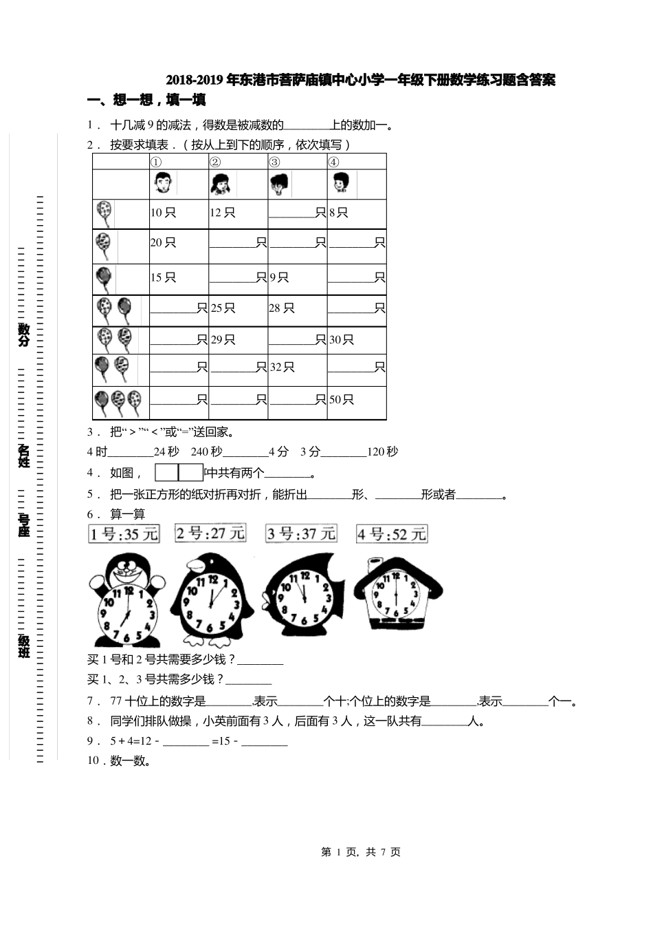 2018-2019年东港菩萨庙镇中心小学一年级下册数学练习题含答案_第1页