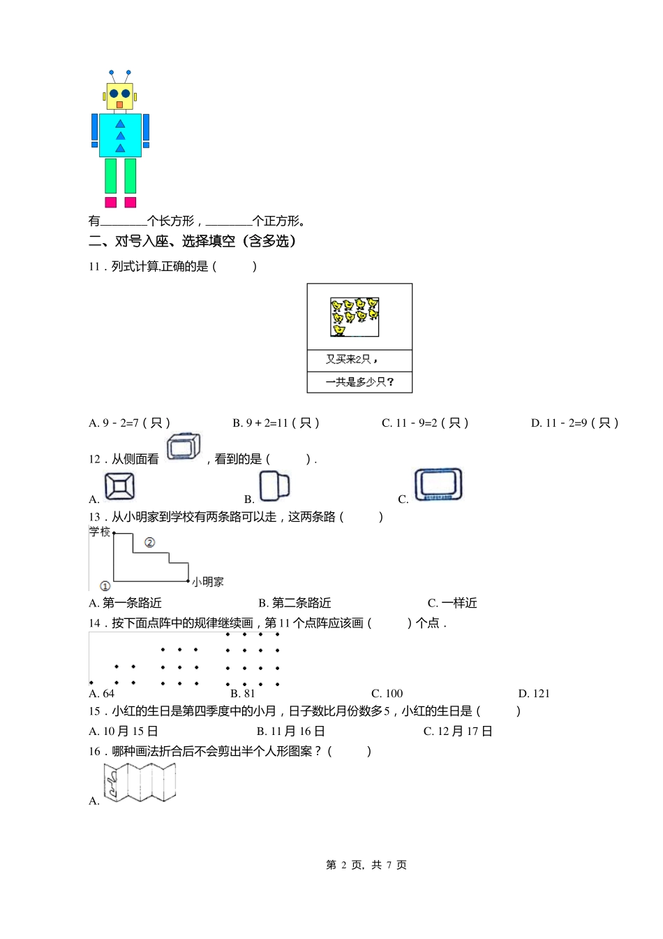 2018-2019年东港菩萨庙镇中心小学一年级下册数学练习题含答案_第2页