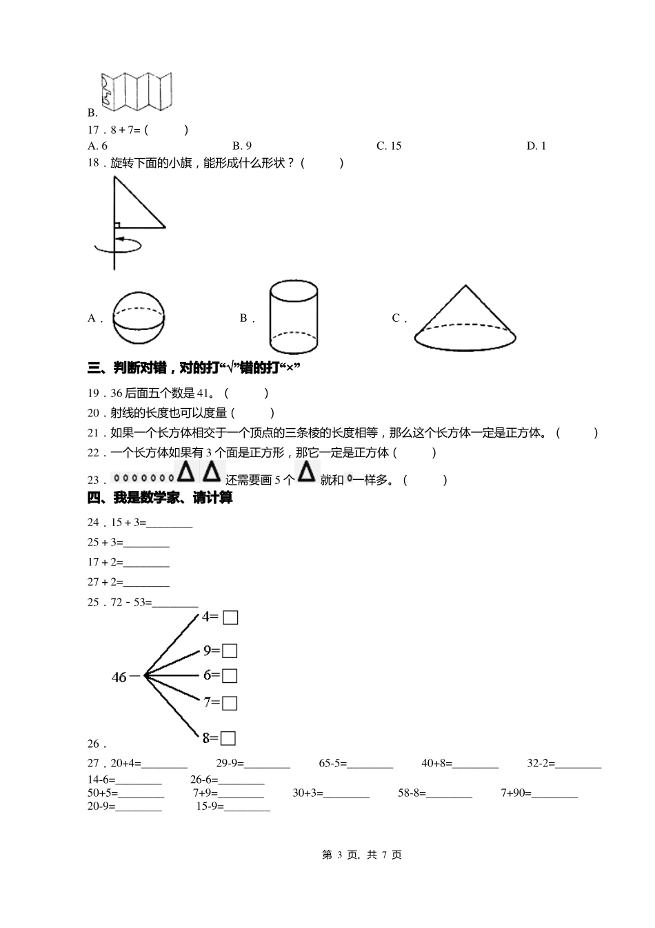 2018-2019年东港菩萨庙镇中心小学一年级下册数学练习题含答案_第3页