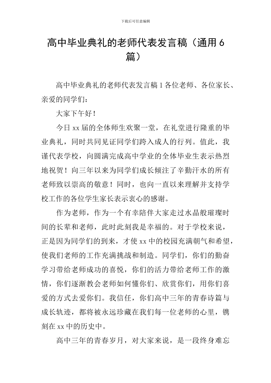 高中毕业典礼的教师代表发言稿_第1页
