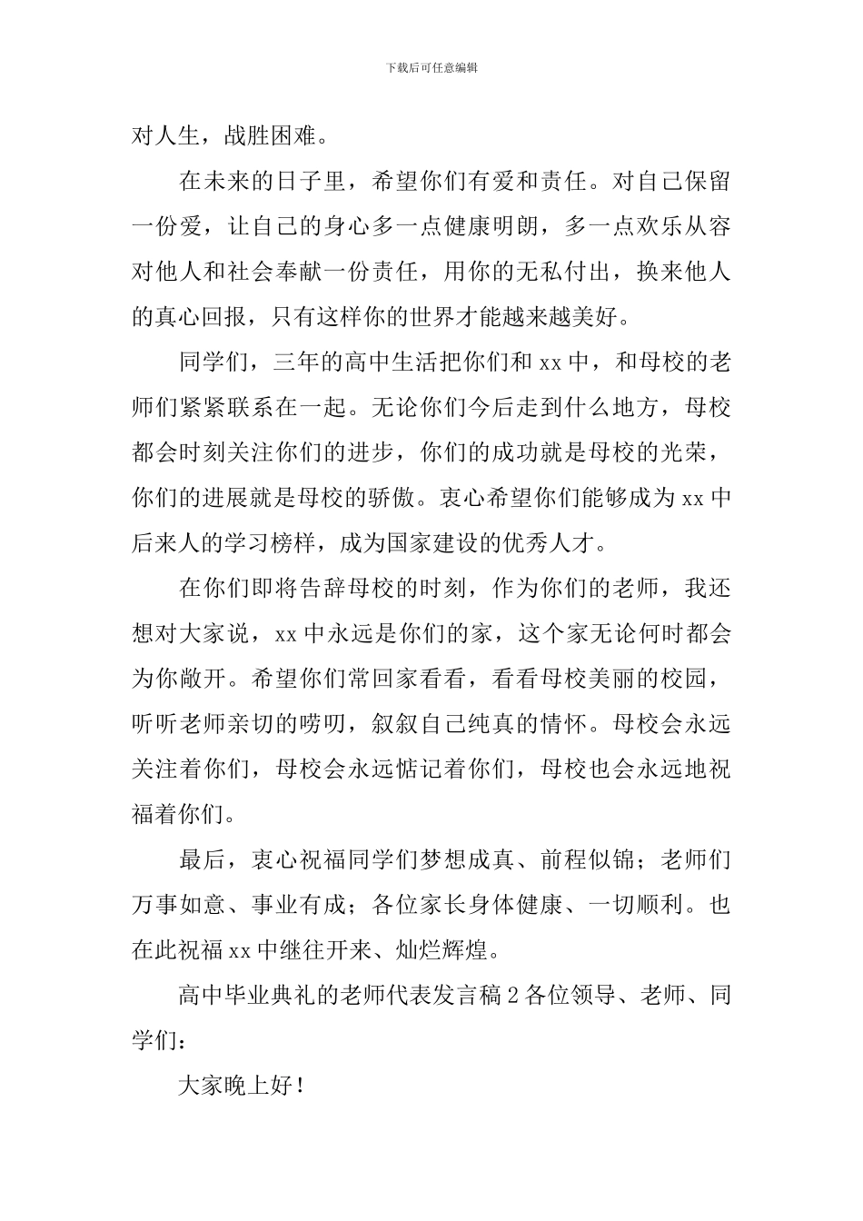 高中毕业典礼的教师代表发言稿_第3页