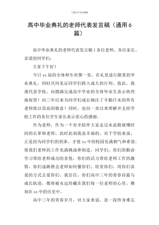 高中毕业典礼的教师代表发言稿