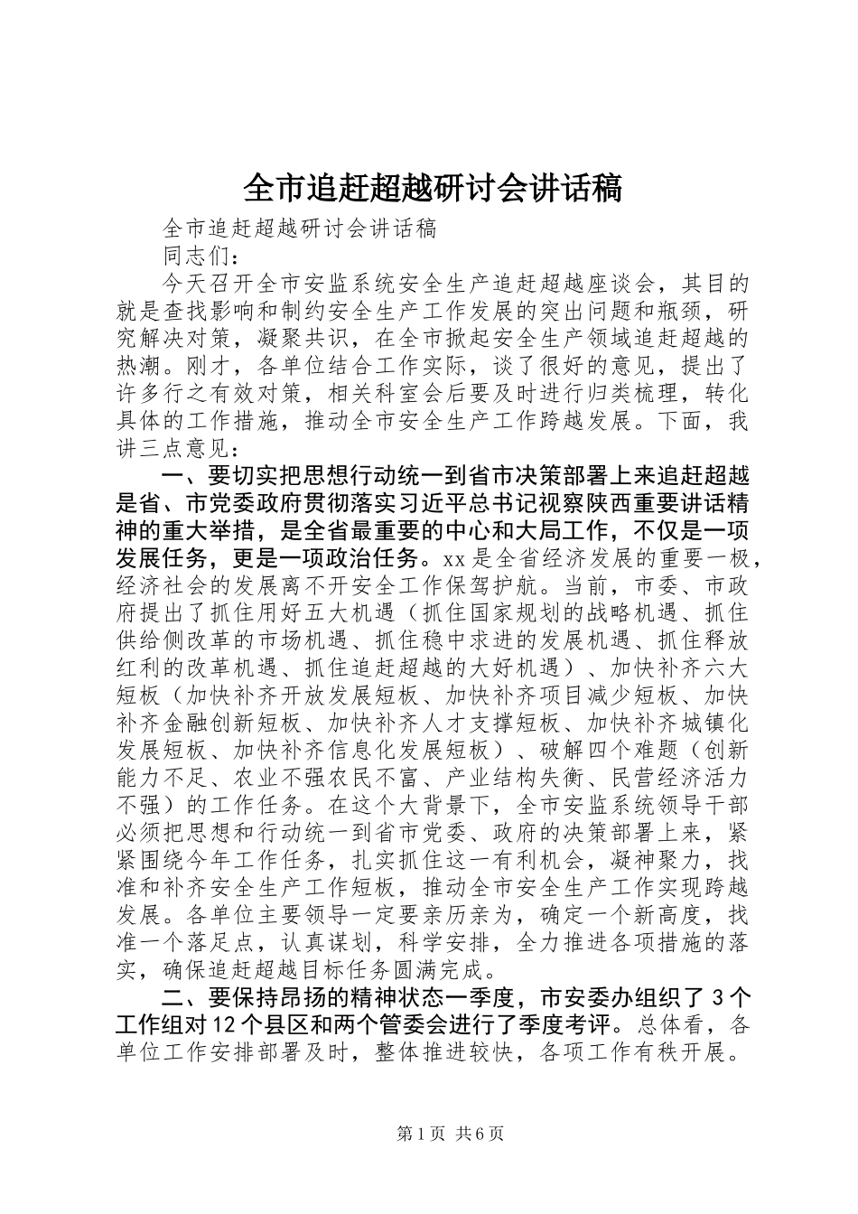 全市追赶超越研讨会讲话稿_第1页