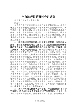 全市追赶超越研讨会讲话稿