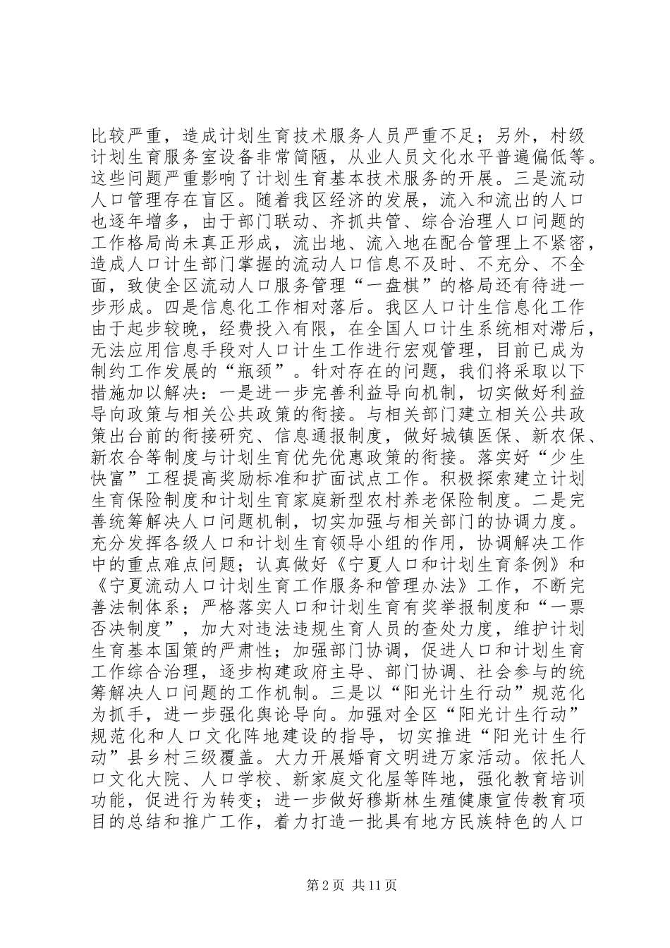 人口计生委行风在线问答提纲_1_第2页