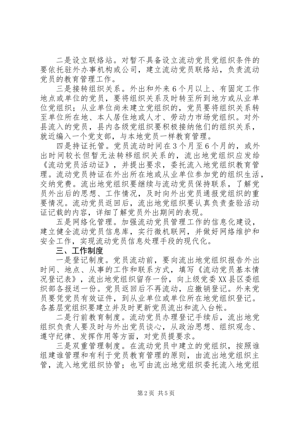 全县流动党员管理意见_第2页