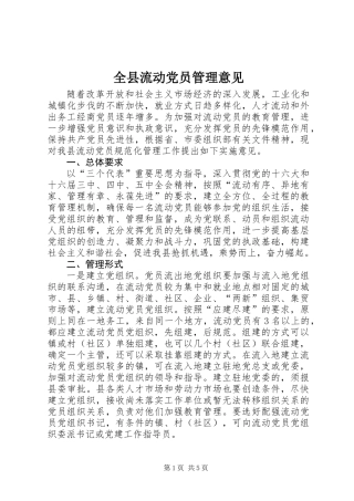 全县流动党员管理意见