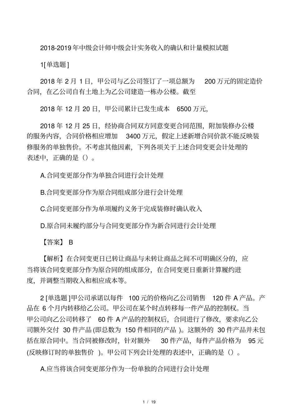 2018-2019年中级会计师中级会计实务收入的确认和计量模拟试题_第1页