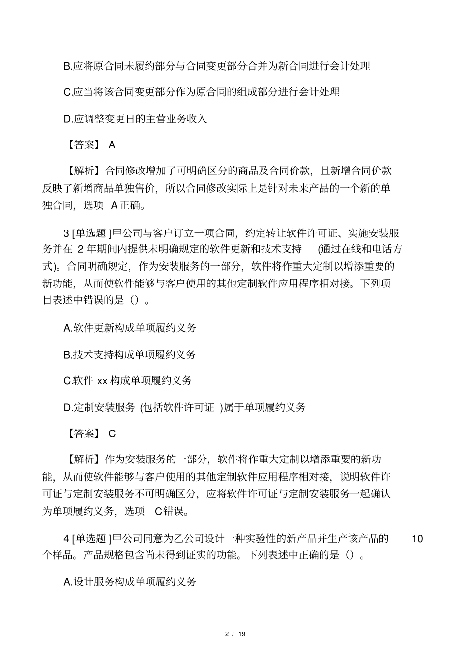 2018-2019年中级会计师中级会计实务收入的确认和计量模拟试题_第2页