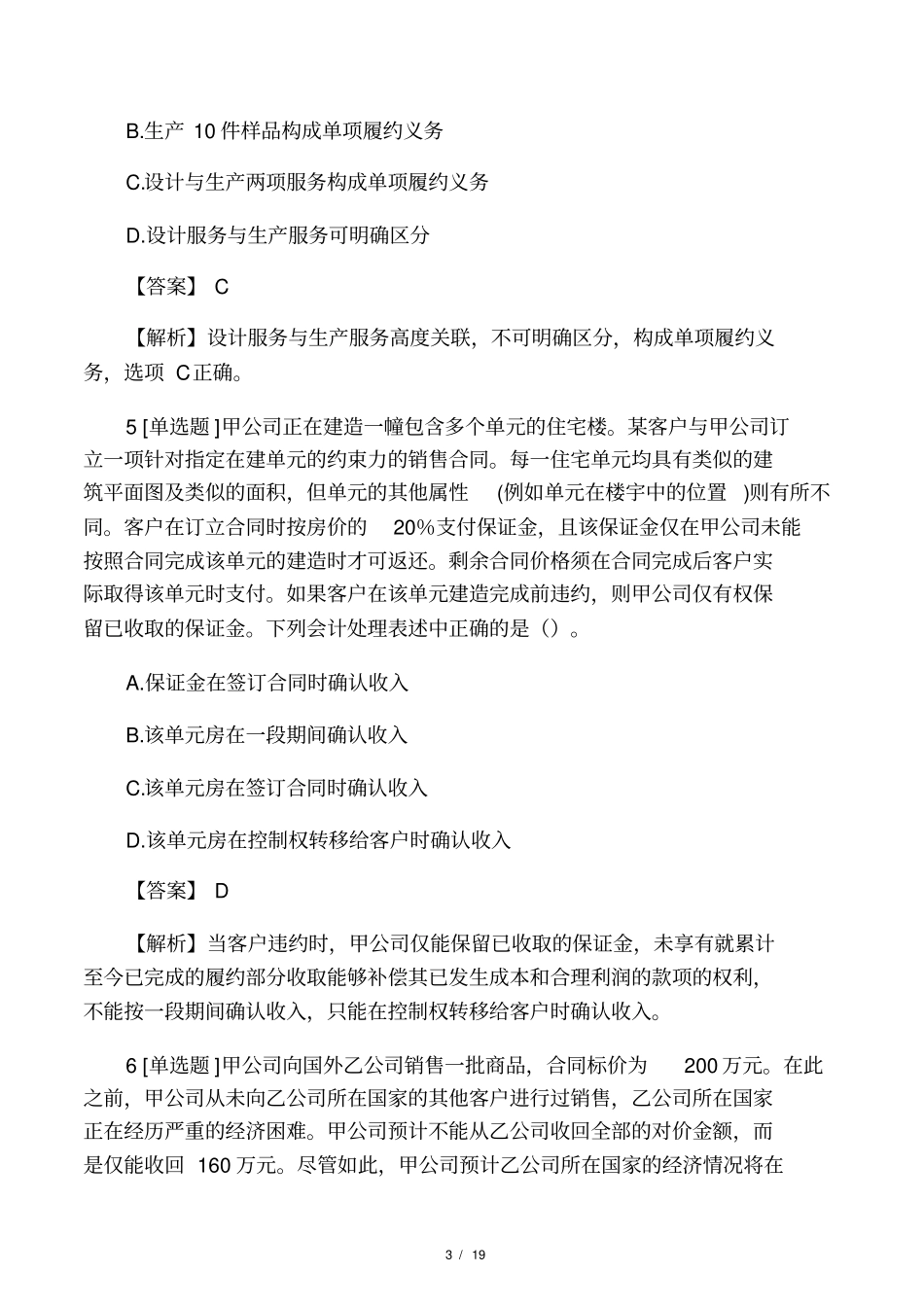 2018-2019年中级会计师中级会计实务收入的确认和计量模拟试题_第3页