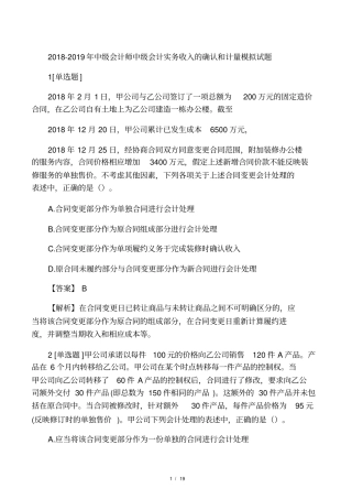 2018-2019年中级会计师中级会计实务收入的确认和计量模拟试题