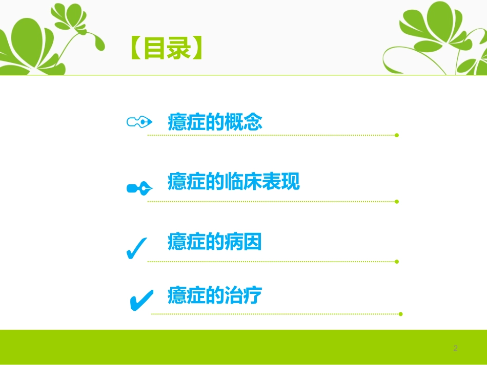 变态心理学——癔症_第2页