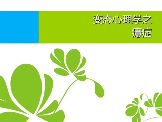 变态心理学——癔症