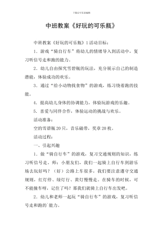 中班教案《好玩的可乐瓶》