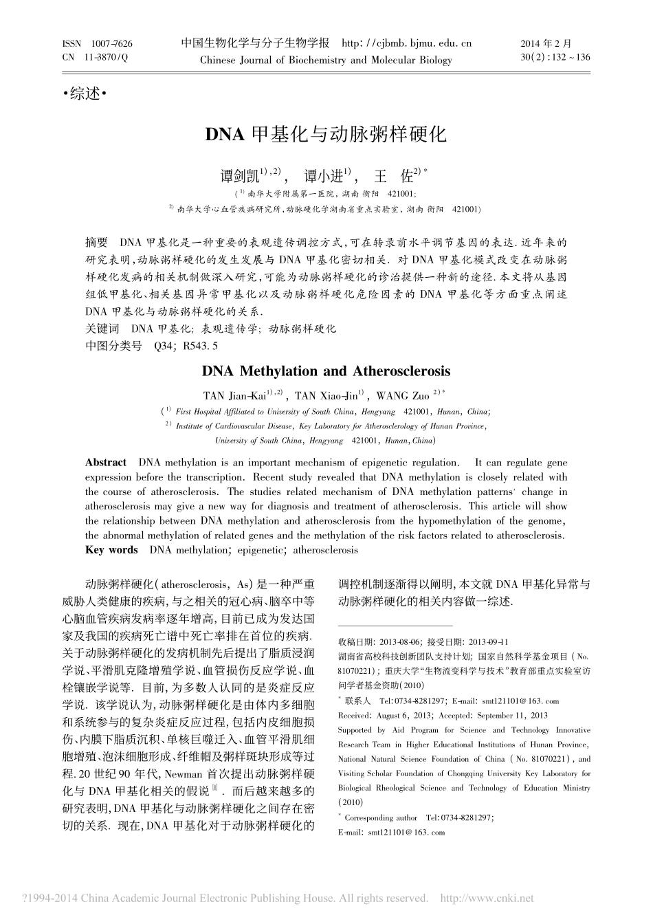 DNA甲基化与动脉粥样硬化_谭剑凯_第1页