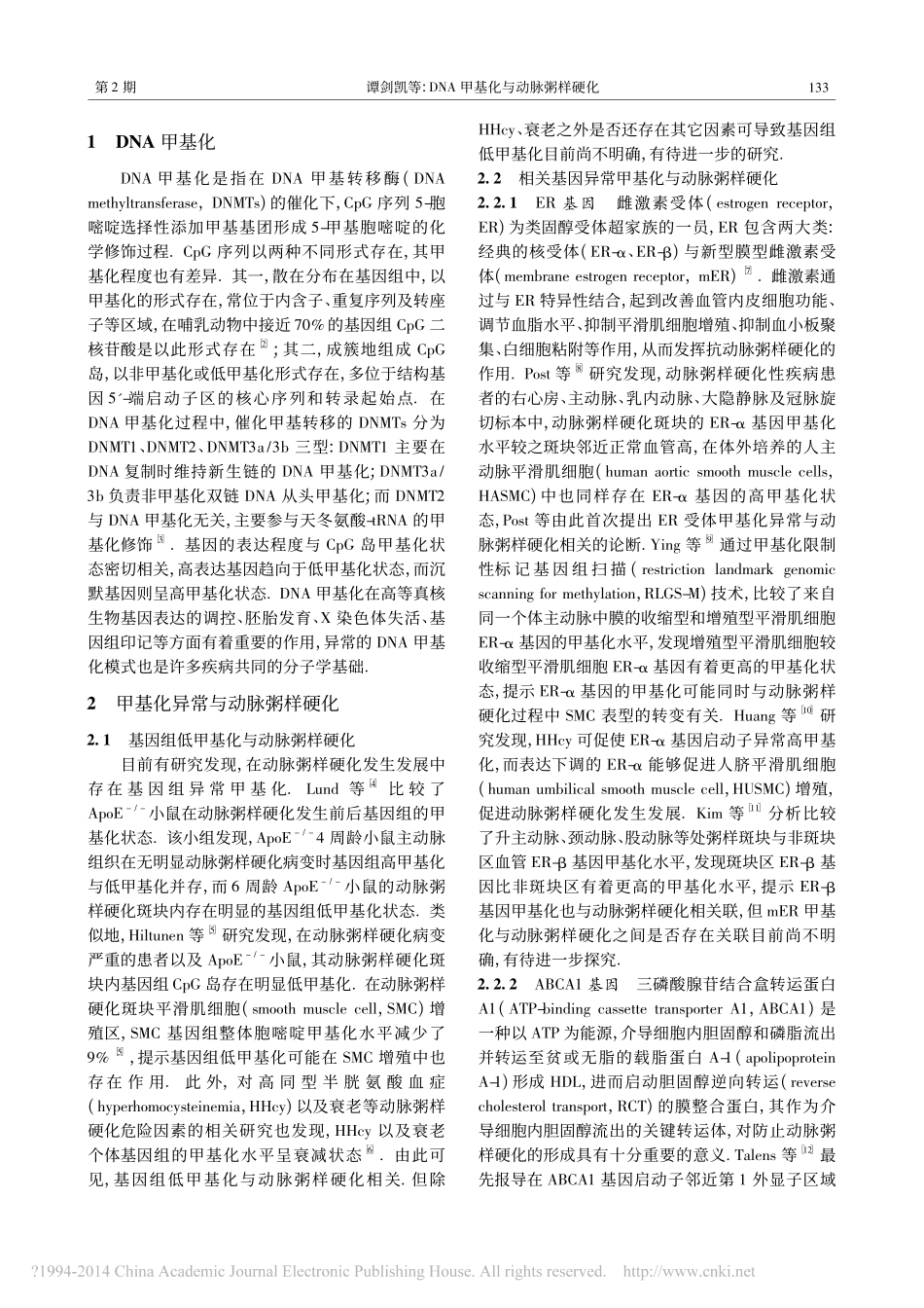 DNA甲基化与动脉粥样硬化_谭剑凯_第2页