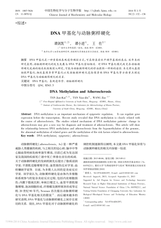 DNA甲基化与动脉粥样硬化_谭剑凯