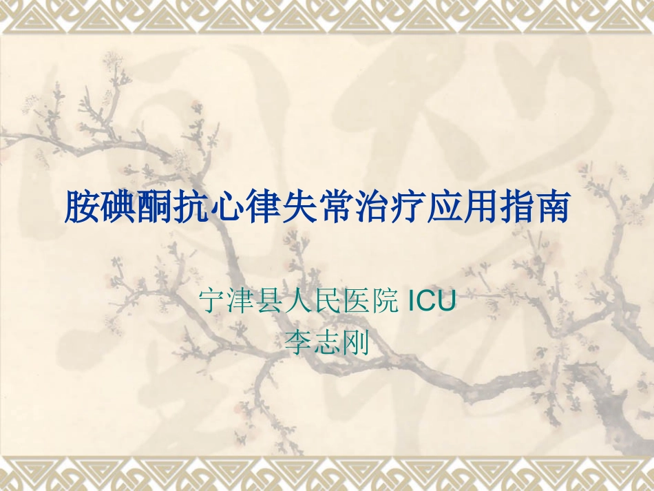 胺碘酮抗心律失常_第1页