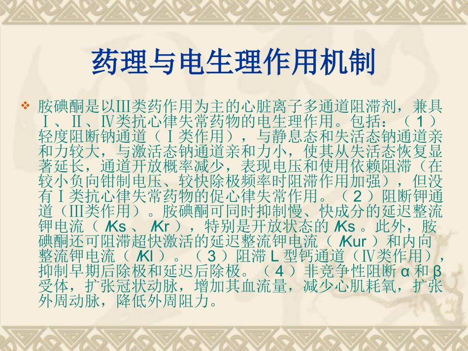 胺碘酮抗心律失常_第2页