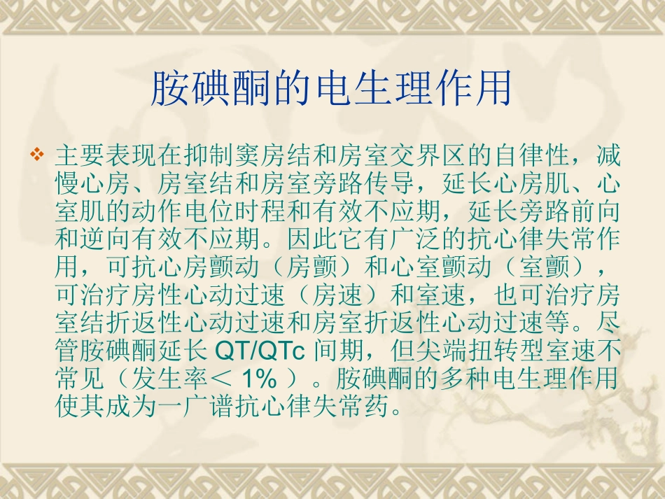 胺碘酮抗心律失常_第3页