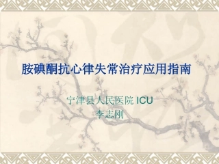 胺碘酮抗心律失常