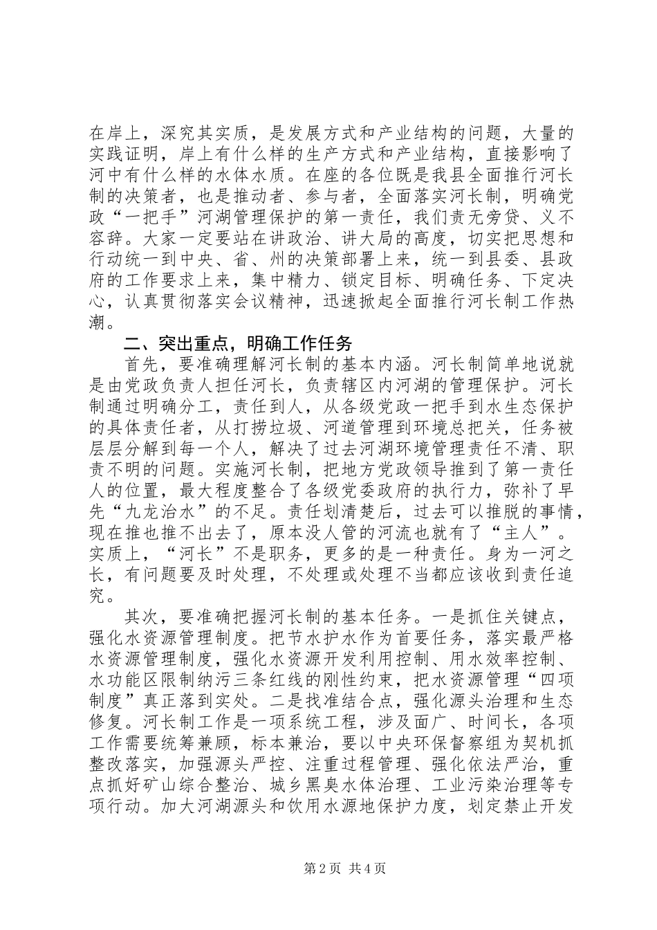 全县“河长制”工作协调推进会议讲话稿_第2页