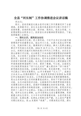 全县“河长制”工作协调推进会议讲话稿