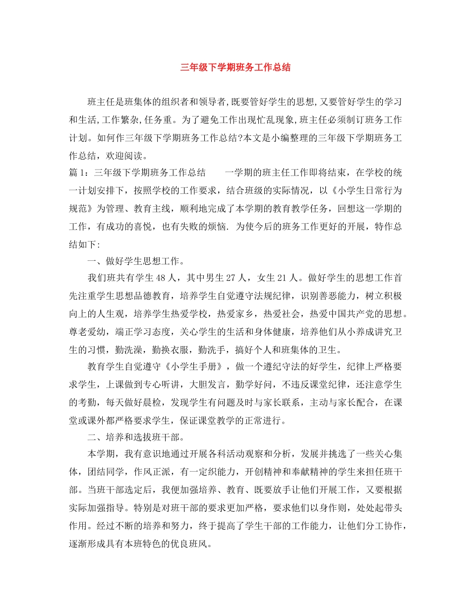 三年级下学期班务工作总结 _第1页