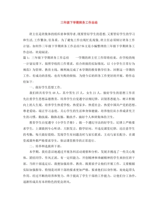 三年级下学期班务工作总结 