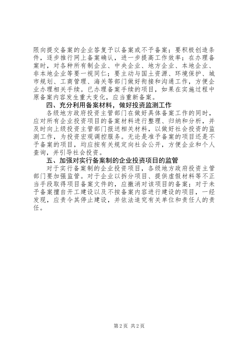 企业投资项目备案制指导意见_第2页