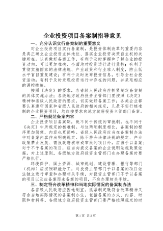 企业投资项目备案制指导意见