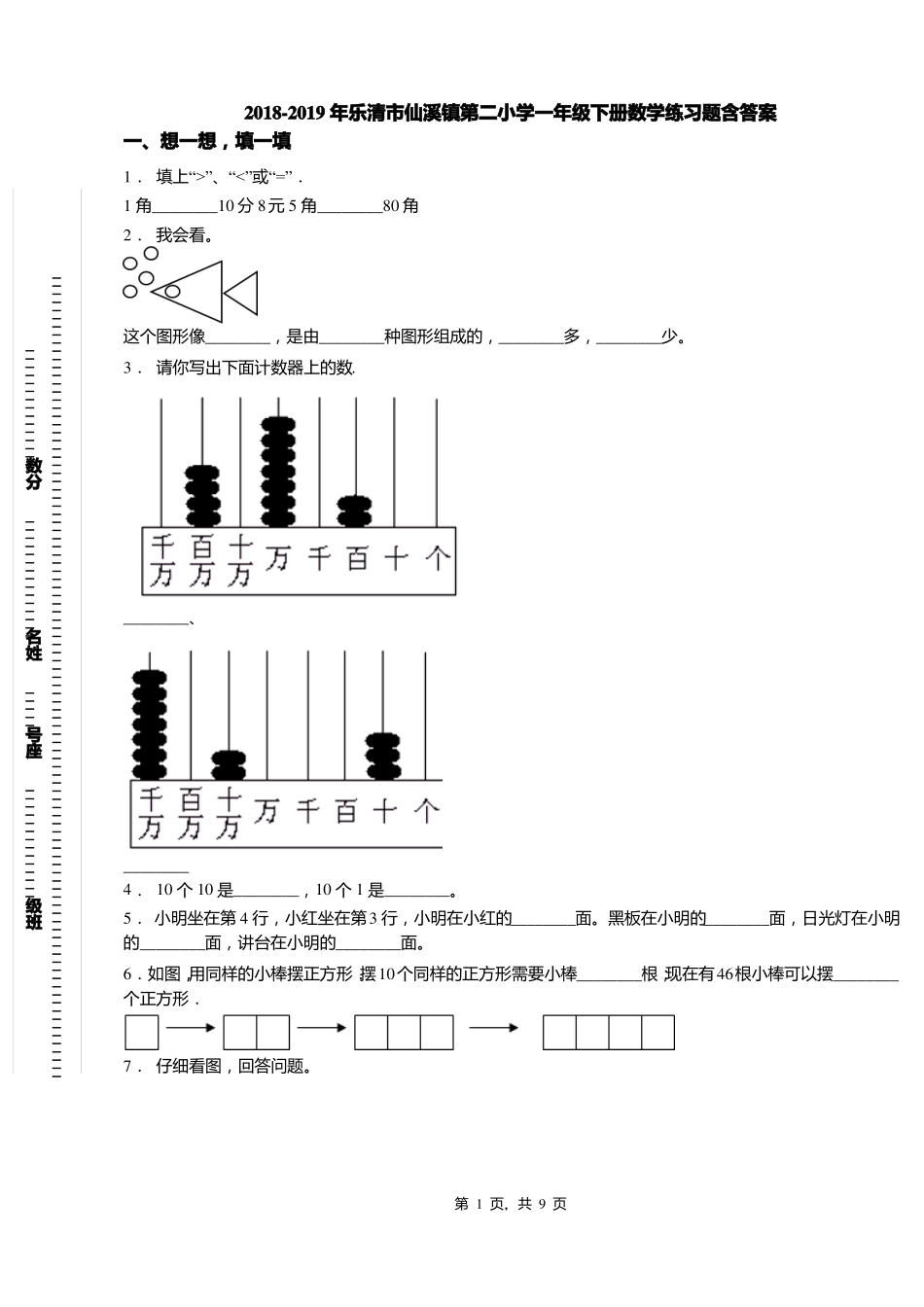 2018-2019年乐清仙溪镇第二小学一年级下册数学练习题含答案_第1页