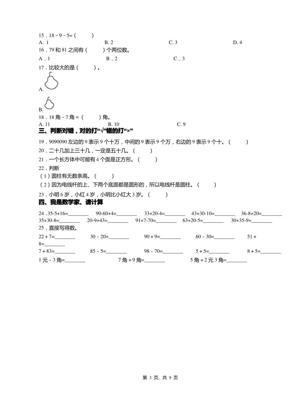2018-2019年乐清仙溪镇第二小学一年级下册数学练习题含答案_第3页